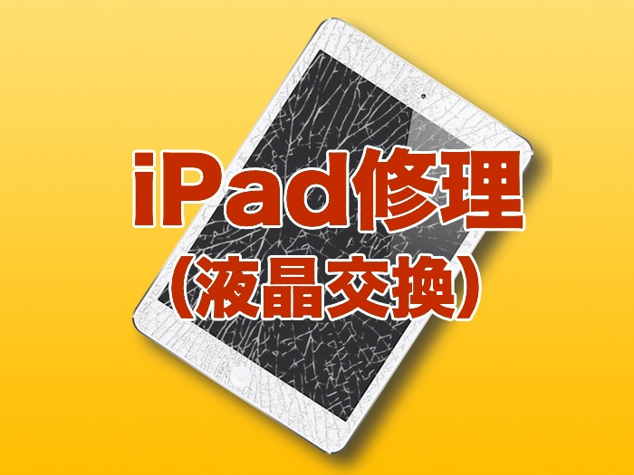 iPad修理（液晶交換）